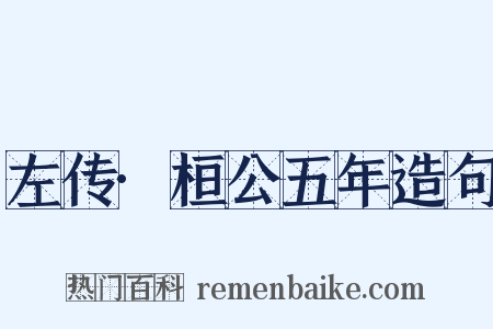 左传·桓公五年造句是什么意思的图片